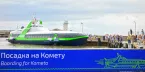 Комета 120М — морское пассажирское судно на подводных крыльях у причала
