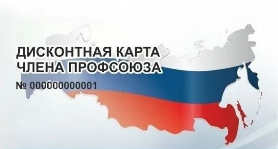 Скидка 5% всем держателям «Дисконтной карты члена профсоюза»