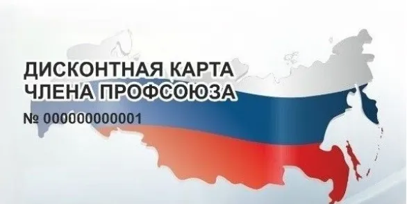 Скидка 5% всем держателям «Дисконтной карты члена профсоюза»