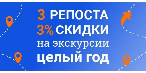 Скидка 3% за репост в группе ВКонтакте